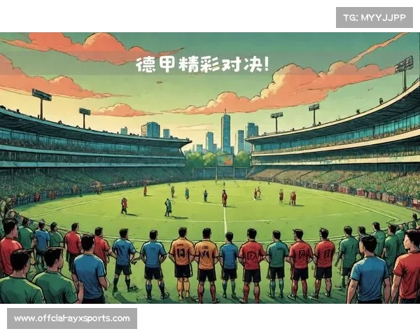 德甲球迷文化专题：主场氛围塑造联赛特色